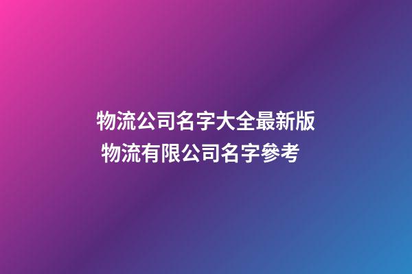 物流公司名字大全最新版 物流有限公司名字參考-第1張-公司起名-玄機派